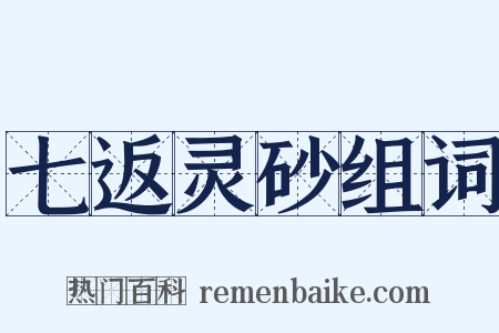 七返灵砂组词是什么意思的图片